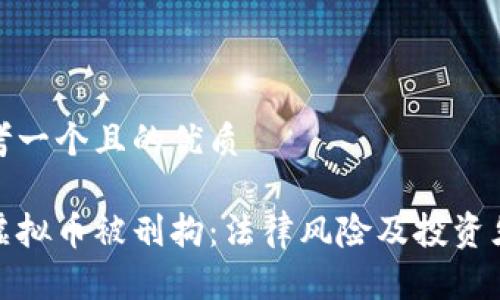思考一个且的优质

炒虚拟币被刑拘：法律风险及投资须知