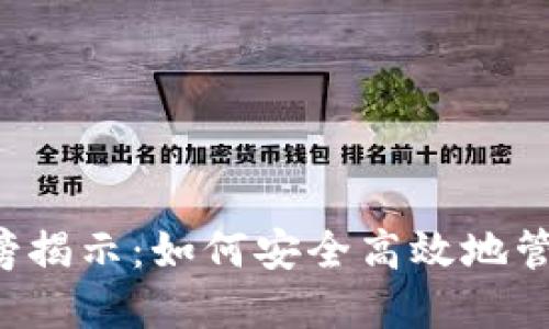 : TPWallet热搜榜揭示：如何安全高效地管理您的数字资产?