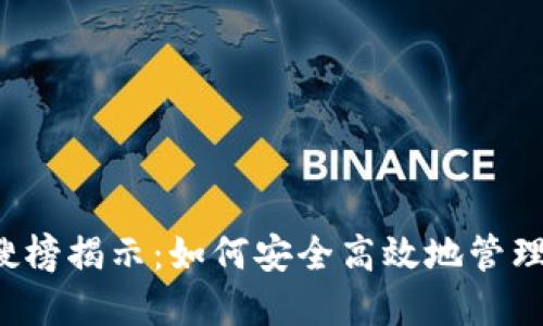 : TPWallet热搜榜揭示：如何安全高效地管理您的数字资产?