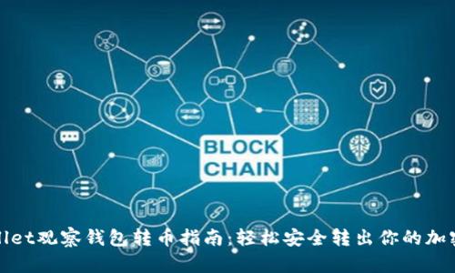 tpwallet观察钱包转币指南：轻松安全转出你的加密资产