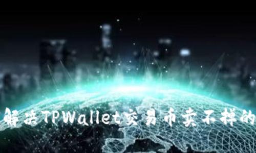 如何解决TPWallet交易币卖不掉的问题