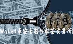 如何将TPWallet币安全转入抹