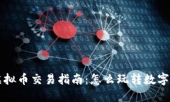 币久网虚拟币交易指南：