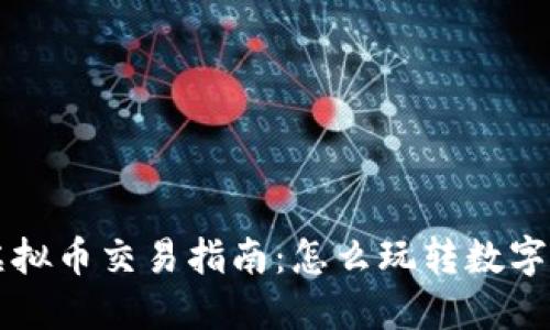 币久网虚拟币交易指南：怎么玩转数字货币市场