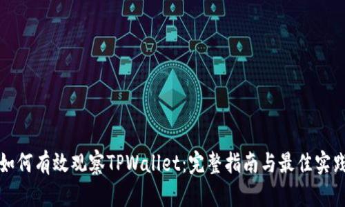 如何有效观察TPWallet：完整指南与最佳实践