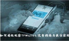 如何有效观察TPWallet：完整