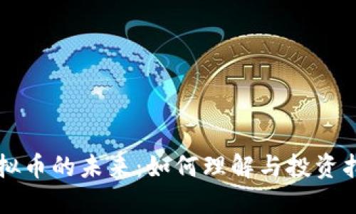 虚拟币的未来：如何理解与投资指南