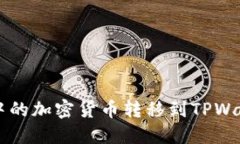 如何将MDex中的加密货币转