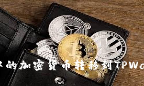 如何将MDex中的加密货币转移到TPWallet：详细指南