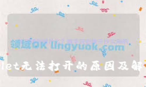 TPWallet无法打开的原因及解决方法