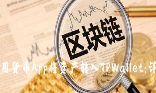 如何使用货币App将资产转入TPWallet：详细指南