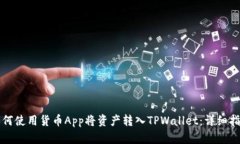 如何使用货币App将资产转