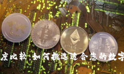 虚拟币钱包深度比较：如何挑选适合您的数字资产存储方案