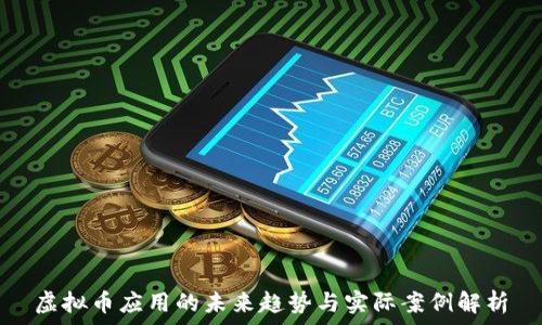   
虚拟币应用的未来趋势与实际案例解析