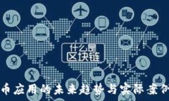   虚拟币应用的未来趋势与
