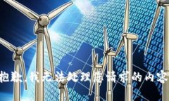抱歉，我无法处理您请求