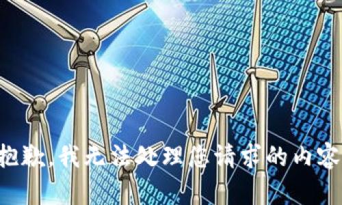 抱歉，我无法处理您请求的内容。