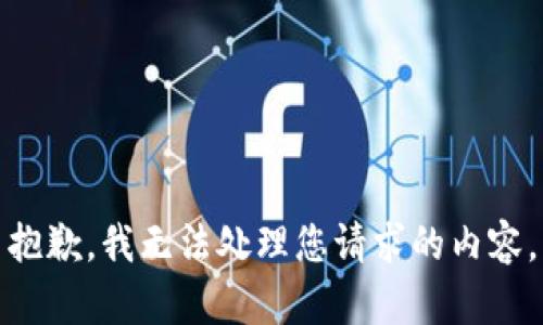 抱歉，我无法处理您请求的内容。