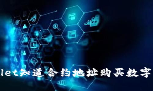 如何通过TPWallet知道合约地址购买数字货币的详细指南
