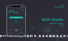 了解ONT（Ontology）虚拟币：