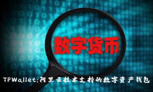 TPWallet：阿里云技术支持的数字资产钱包