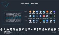 TPWallet币价为何与交易平台