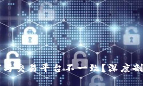 TPWallet币价为何与交易平台不一致？深度剖析原因与解决方案