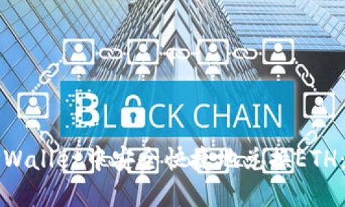 如何在TPWallet中安全快捷地兑换ETH:完整指南