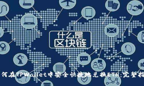 如何在TPWallet中安全快捷地兑换ETH：完整指南