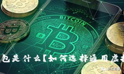 虚拟币钱包是什么？如何选择通用虚拟币钱包？