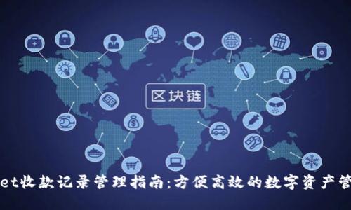 TPWallet收款记录管理指南：方便高效的数字资产管理工具