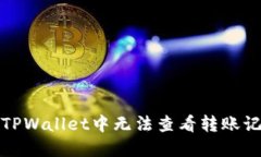 如何解决TPWallet中无法查看