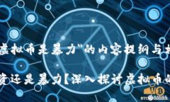 以下是关于＂虚拟币是暴