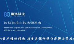 TPWallet资产转移指南：简单