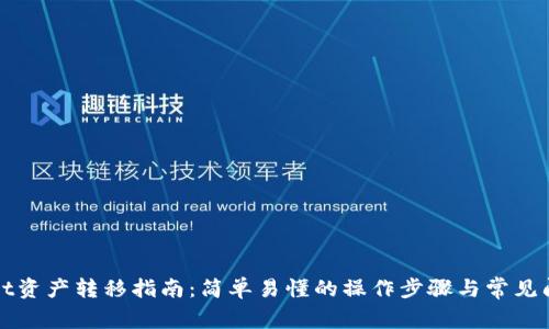 TPWallet资产转移指南：简单易懂的操作步骤与常见问题解答