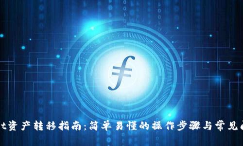 TPWallet资产转移指南：简单易懂的操作步骤与常见问题解答
