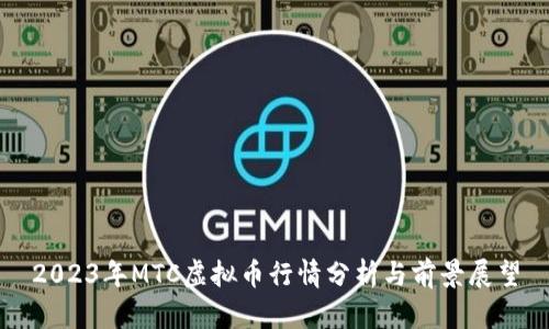 2023年MTC虚拟币行情分析与前景展望