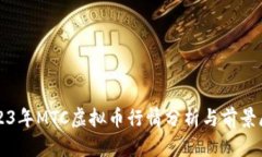 2023年MTC虚拟币行情分析与