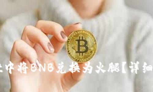 如何在TPWallet中将BNB兑换为火腿？详细步骤与实用技巧