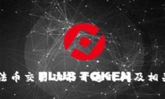TPWallet法币交易功能开通时