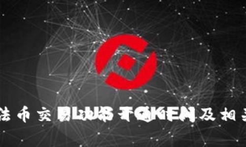 TPWallet法币交易功能开通时间及相关注意事项