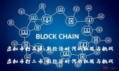 虚拟币打工币：新经济时