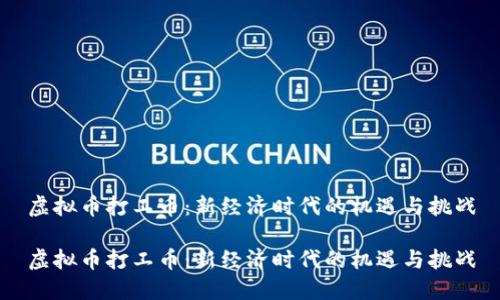 虚拟币打工币：新经济时代的机遇与挑战

虚拟币打工币：新经济时代的机遇与挑战