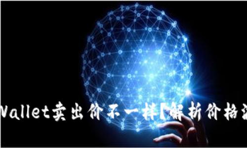 为什么TPWallet卖出价不一样？解析价格波动的原因