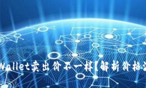 为什么TPWallet卖出价不一样？解析价格波动的原因