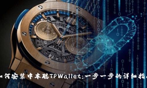 如何安装中本聪TPWallet：一步一步的详细指南