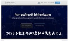 2023年推荐的iOS虚拟币钱包