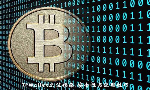   
TPWallet充值指南：安全性与使用技巧
