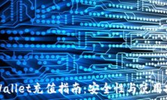   TPWallet充值指南：安全性