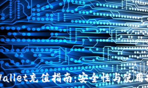   
TPWallet充值指南：安全性与使用技巧